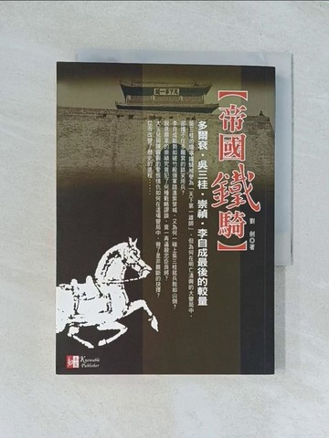 【書寶二手書T1／歷史_TJB】帝國鐵騎_劉 劍