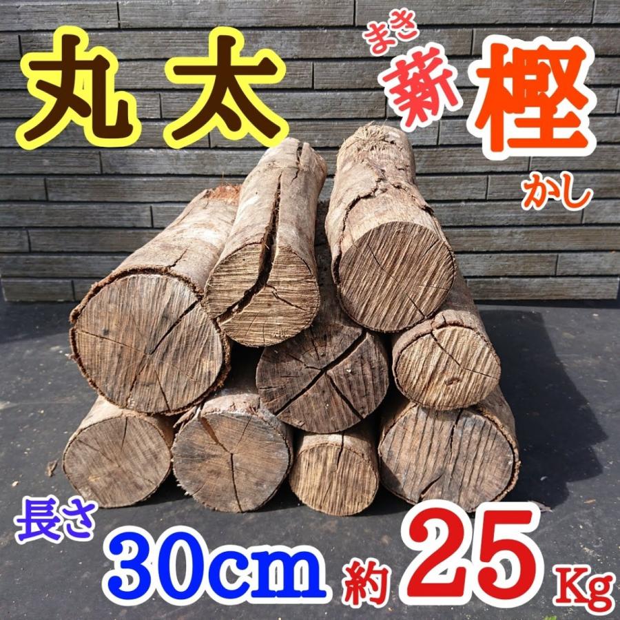 丸太薪（樫・カシ）直径7〜15cm 長さ30cm 約25kg 焚き火 薪ストーブ