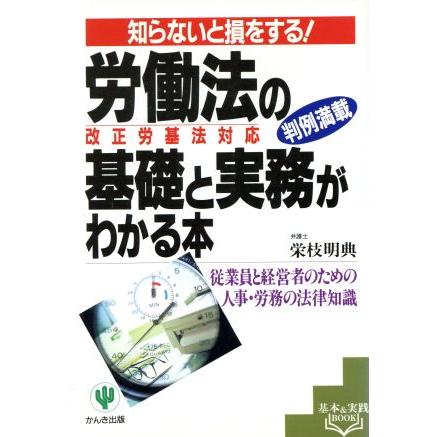 労働法の基礎と実務がわかる本　改正労基法対応 知らないと損をする！ 基本＆実践ｂｏｏｋ／栄枝明典(著者)