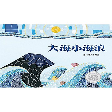 大海小海浪