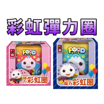 ⭐️新書現貨⭐️［童趣店鋪] 風車圖書 彩虹彈力圈 FOOD超人彈力彩虹圈 FOOD超人魔力彩虹圈