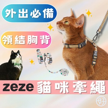 （❤️舒適牢固）zeze 貓咪牽繩 貓咪胸背帶 小型犬胸背帶 貓牽繩 貓胸背帶 寵物牽繩 貓牽繩胸背帶 寵物配件 貓配件