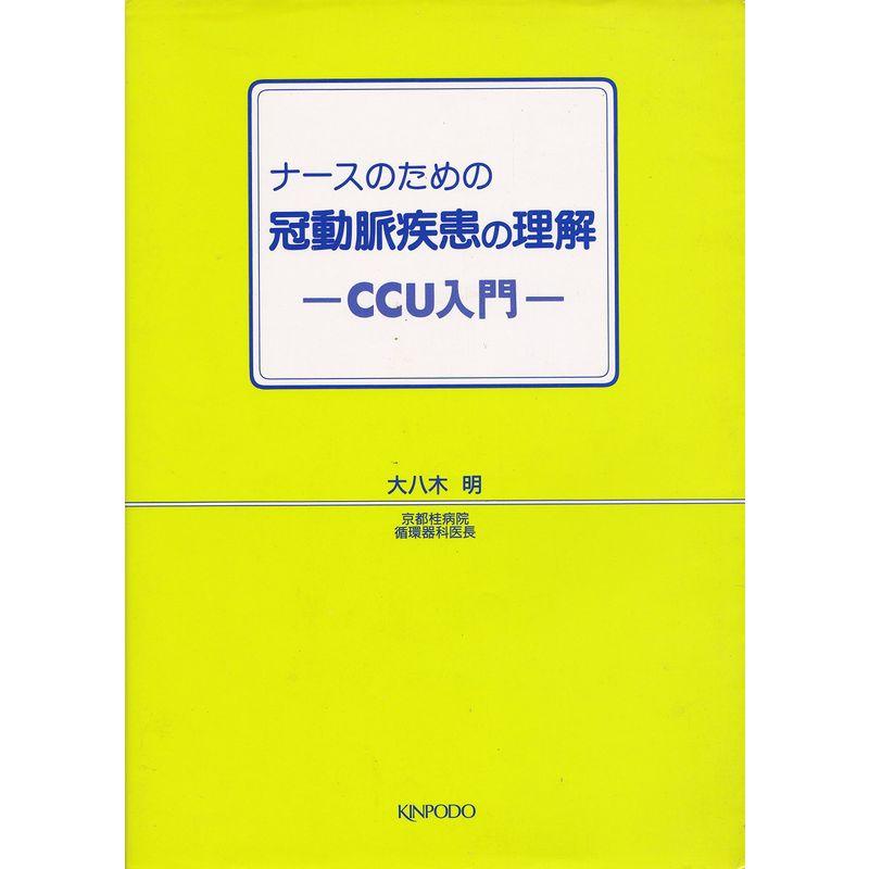 ナースのための冠動脈疾患の理解?CCU入門