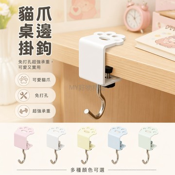 台灣出貨✨ 貓爪掛鉤 桌邊掛鉤 側邊掛包鉤 可調節掛鉤 學生宿舍掛鉤 承重100斤掛鉤 創意桌面收納掛鉤
