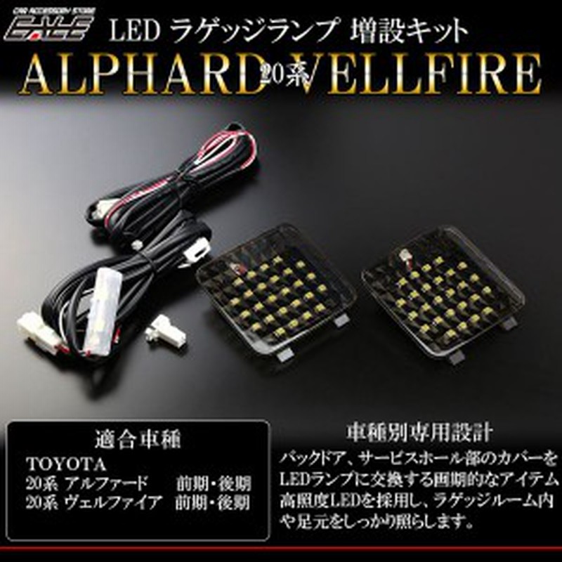 ALPHARD/VELLFIRE 20  LED ルームランプ