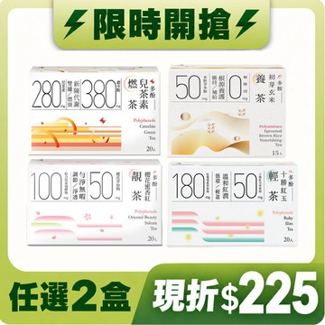 【任選優惠】機能茶任選2盒｜結帳折$225