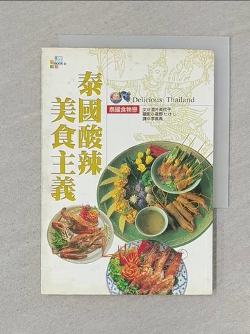 【書寶二手書T1／餐飲_STU】泰國酸辣美食主義_酒井美代子/文，高野/攝影 , 李真真