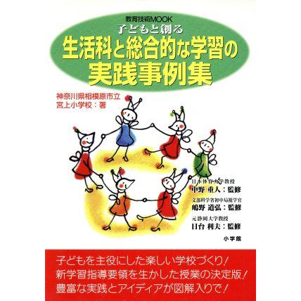 子どもと創る　生活科と総合的な学習の実践事例集／中野重人(著者)