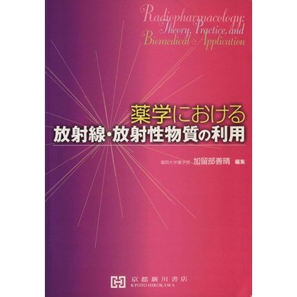 薬学における放射線・放射性物質の利用／加留部善晴(著者)