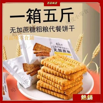 🔥哈皮 免運 🔥【熱銷】款無加蔗糖 粗糧 餅幹  早餐 餅幹  山藥 燕麥 香蔥五穀雜糧9袋 500g1