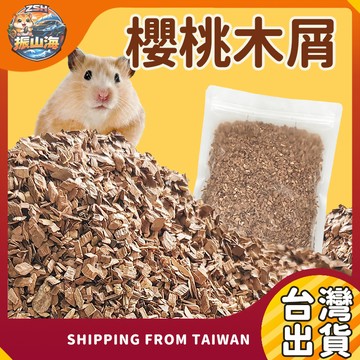 天然櫻桃木屑 500g 倉鼠木屑墊材 小寵墊料 吸濕除臭 低塵透氣 造景木片 黃金鼠天竺鼠適用