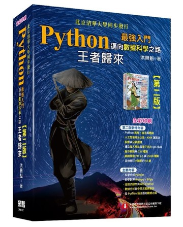 Python最強入門邁向數據科學之路：王者歸來（全彩印刷第二版）[二手書_良好]