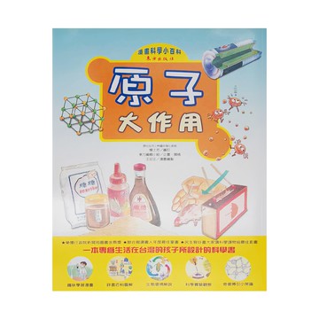 東方出版社 原子大作用  漫畫科學小百科  東方編輯小組