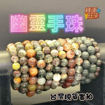 【台灣現貨】多款 天然 綠幽靈 髮晶 彩幽靈 花幽靈 四季幽靈 千層 幽靈 水晶 手珠 能量清道夫 手鍊 轉運 開運