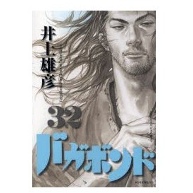 バガボンド 原作吉川英治 宮本武蔵 より 32 井上雄彦 著 吉川英治 原作 通販 Lineポイント最大0 5 Get Lineショッピング