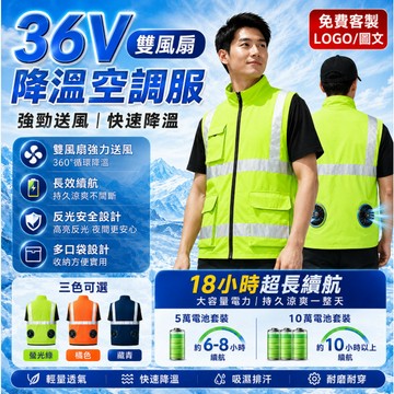 免費客製LOGO 36V空調服 空調服背心 風扇衣 風扇背心  風扇外套 反光條空調服 降溫空調服 風扇工作服 工地降溫