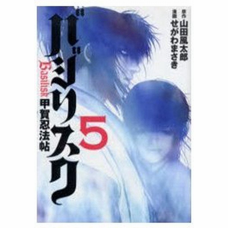 バジリスク 甲賀忍法帖 5 山田風太郎 原作 せがわまさき 漫画 通販 Lineポイント最大0 5 Get Lineショッピング