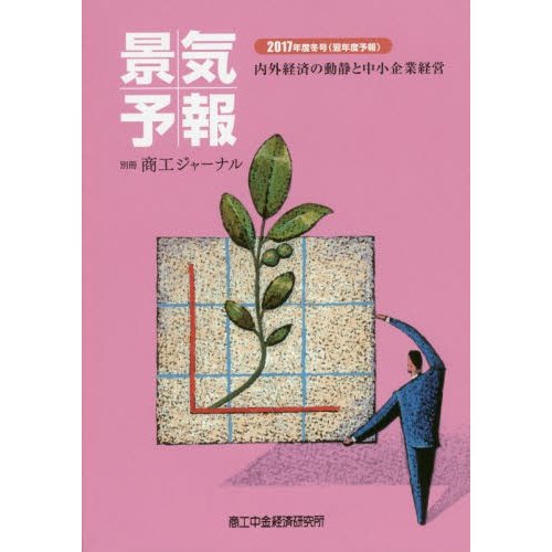 景気予報 内外経済の動静と中小企業経営 2017年度冬号