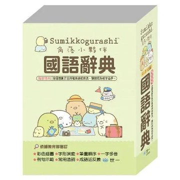 (50K)角落小夥伴國語辭典[88折] TAAZE讀冊生活