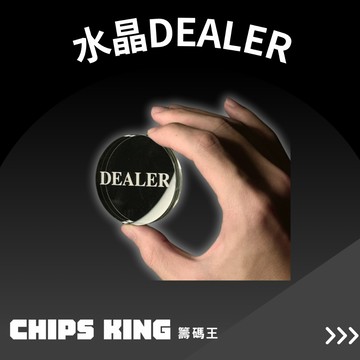 【籌碼王水晶DEALER】水晶莊碼、DEALER★客製化德州/桌遊/骰寶/撲克牌/籌碼/邏輯訓練/德州撲克/撲克牌