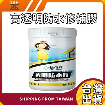 【台灣現貨】怡佰麗 高透明防水修補膠 透明防水膠 防水修補膠 修補膏 防水膠 防水塗料 防漏膠 修補膠 透明膠 防水漆