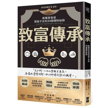 致富傳承：創業家爸爸寫給子女的33個理財祕訣