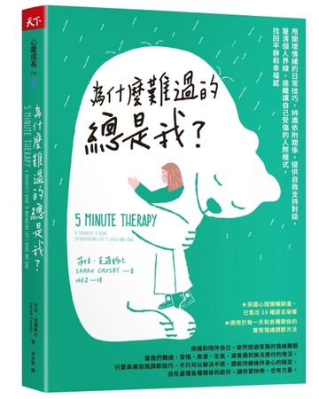為什麼難過的總是我？︰甩開壞情緒的日常技巧，辨識依附關係，提供自我支持對話[二手書_良好]