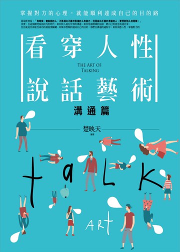 看穿人性說話藝術：溝通篇：掌握對方的心理，就能順利達成自己的目的