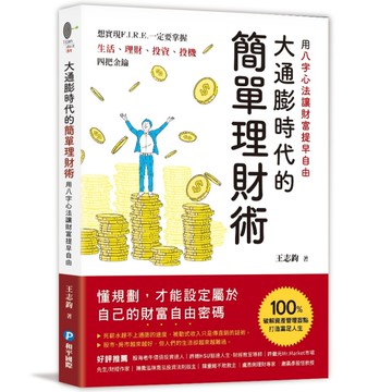 大通膨時代的簡單理財術：用八字心法讓財富提早自由[二手書_近全新]