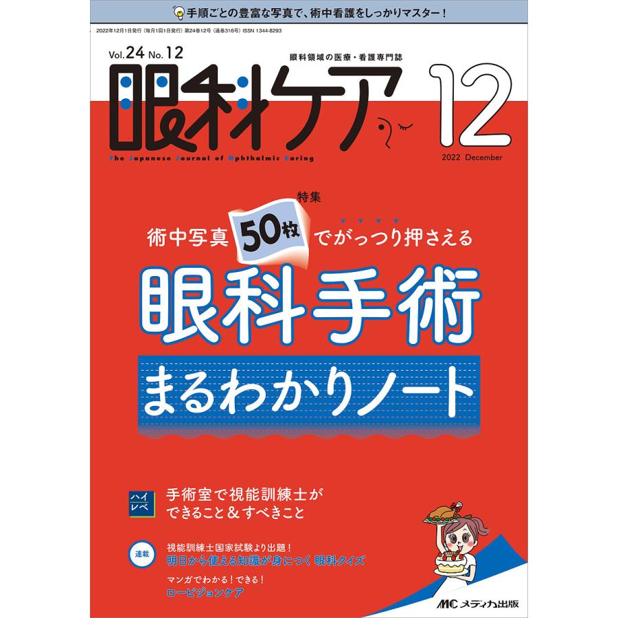 眼科ケア 眼科領域の医療・看護専門誌 第24巻12号