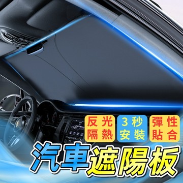 台灣現貨 車用遮陽板 汽車遮陽 汽車遮陽前擋  車內防曬隔熱 塗銀布反光板 車用遮陽 車用隔熱防曬板