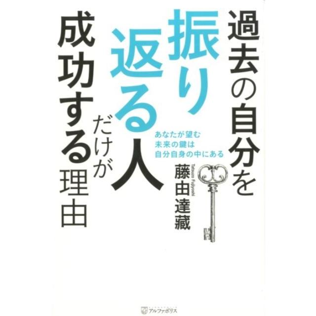 過去の自分を振り返る人だけが成功する理由 藤由達藏