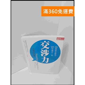 【雷根360免運】【送贈品】交涉力_大串亞由美 #8成新 #九成新【P-S1941】