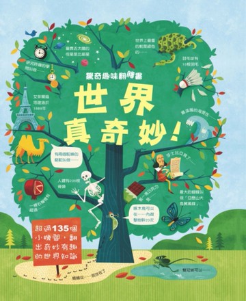 驚奇趣味翻翻書：世界真奇妙[二手書_良好]
