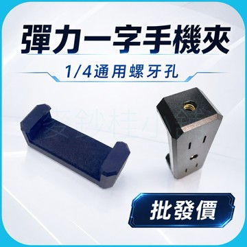 「台灣現貨」1/4螺牙孔手機夾、彈力一字手機夾、手機E字夾、三腳架手機夾、直播手機夾
