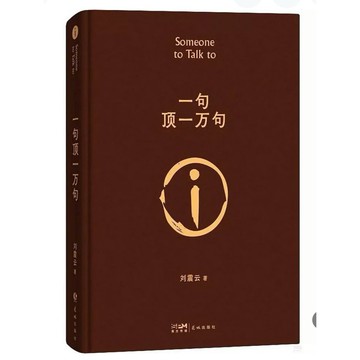 【957B】全新簡體📕《一句頂一萬句》，劉震雲，花城出版社，2022年7月1日