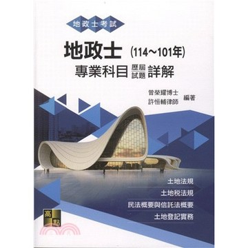 高點-建宏 2026 地政士專業科目歷屆試題詳解（114～101年）曾榮耀,許恒輔 9786264112963 <建宏書局>