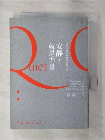 【書寶二手書T3／心理_S9Y】安靜就是力量-內向者如何發揮積極的力量_蘇珊坎恩