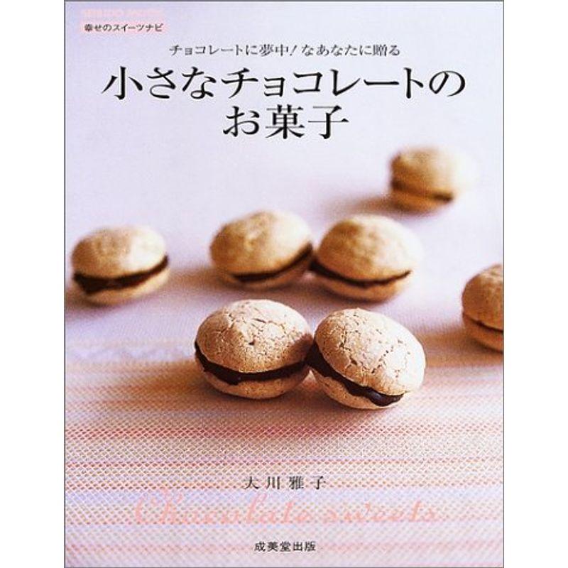 小さなチョコレートのお菓子?チョコレートに夢中なあなたに贈る (SEIBIDO MOOK)