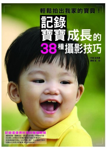 記錄寶寶成長的38種攝影技巧[二手書_良好]