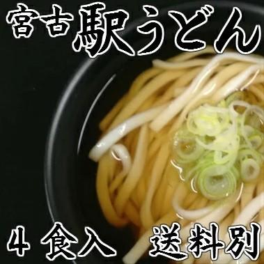 宮古駅発「駅うどん」4食入