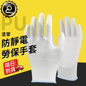 防靜電手套 白/黑多種尺碼 PU塗掌手套 精密手套 防塵防靜電 PU工作手套 工作手套 止滑手套 勞保手套QJ2760