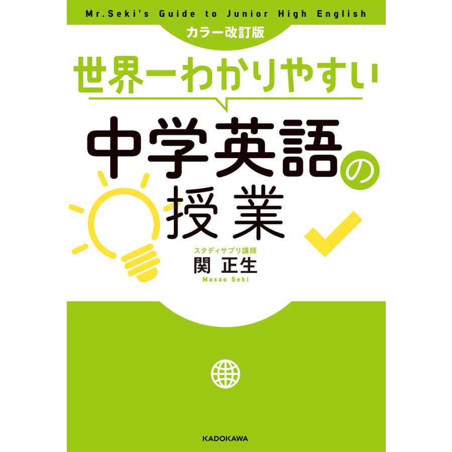 カラー改訂版 世界一わかりやすい中学英語の授業