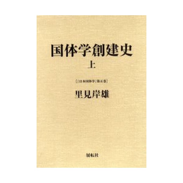 日本国体学 第5巻