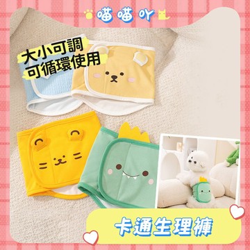 生理褲 安全褲 狗狗禮貌帶 寵物禮貌帶 狗狗生理褲 寵物生理褲 狗生理褲 狗禮貌帶 卡通生理褲 棉生理褲