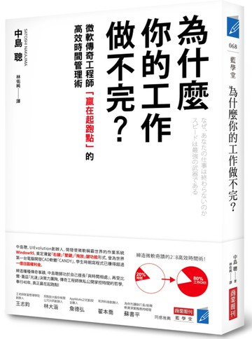 為什麼你的工作做不完？：微軟傳奇工程師「贏在起跑點」的高效時間管理術[二手書_良好]