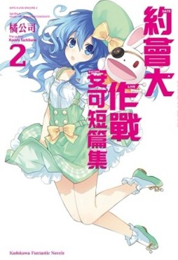約會大作戰DATE A LIVE 安可短篇集（2）[二手書_良好]
