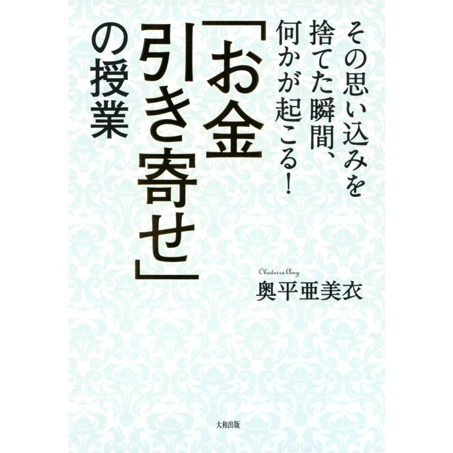 お金引き寄せ の授業 その思い込みを捨てた瞬間,何かが起こる