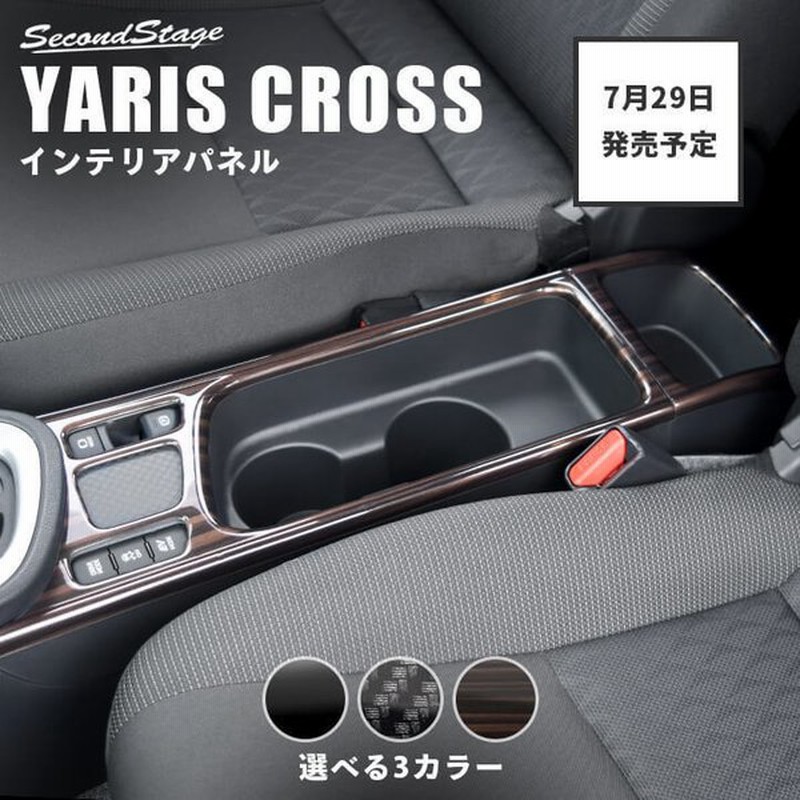 トヨタ ヤリスクロス カップホルダーパネル Yariscross セカンドステージ パネル カスタム パーツ 内装 ドレスアップ アクセサリー 車 オプション 社外品 通販 Lineポイント最大0 5 Get Lineショッピング