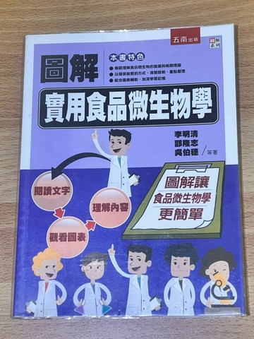圖解實用食品微生物學[二手書_全新]